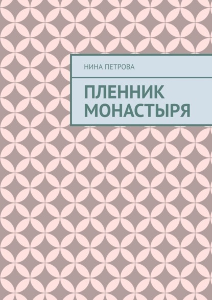 Скачать книгу Пленник монастыря