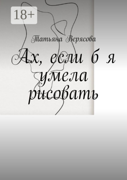Ах, если б я умела рисовать