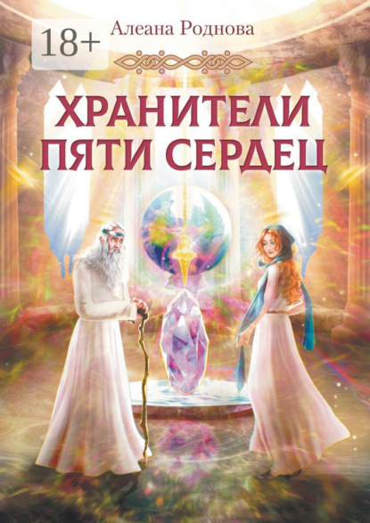 Скачать книгу Хранители пяти сердец
