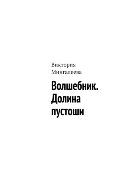 Скачать книгу Волшебник. Долина пустоши