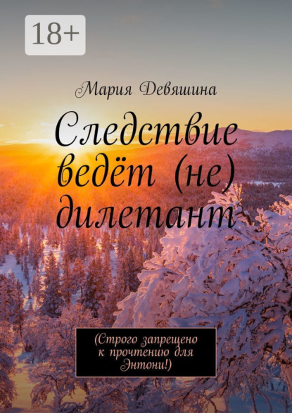 Скачать книгу Следствие ведёт (не) дилетант