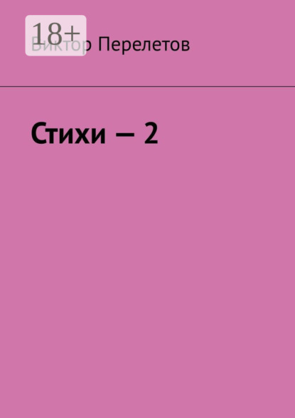 Скачать книгу Стихи – 2
