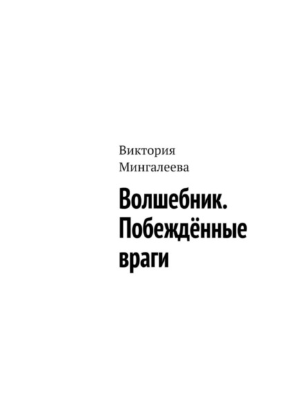 Скачать книгу Волшебник. Побеждённые враги