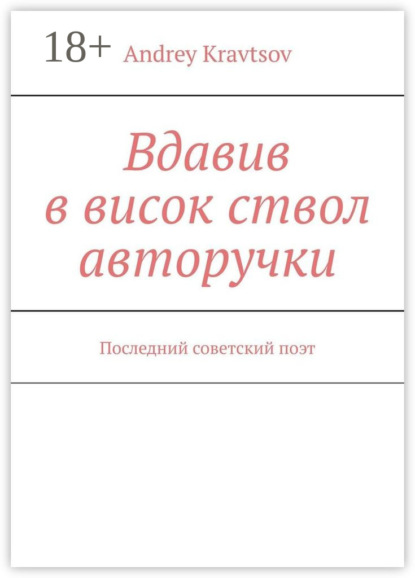 Скачать книгу Вдавив в висок ствол авторучки. Последний советский поэт