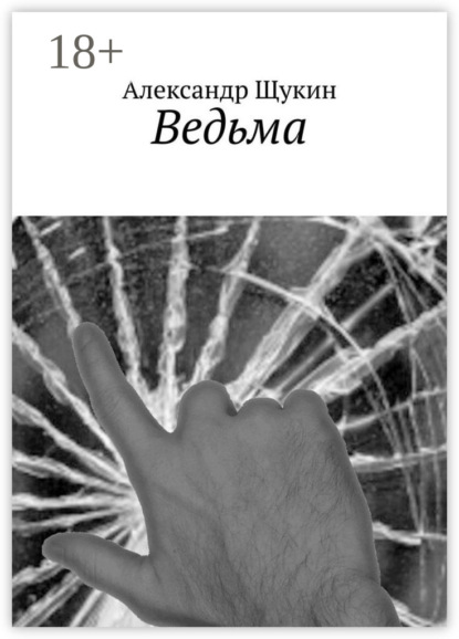 Скачать книгу Ведьма