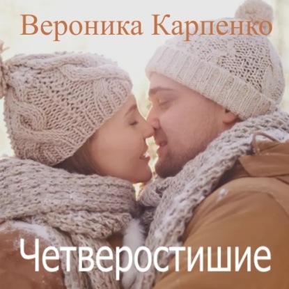 Скачать книгу Четверостишие