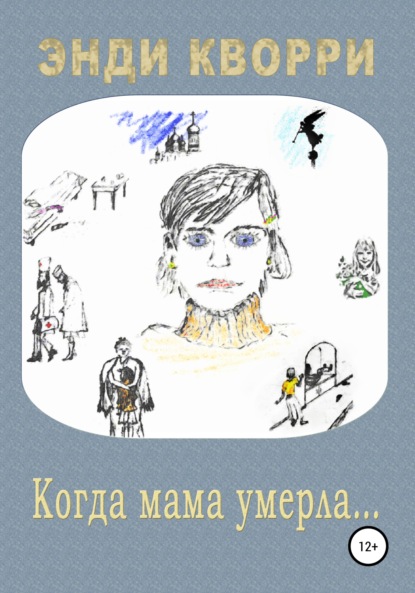 Скачать книгу Когда мама умерла…