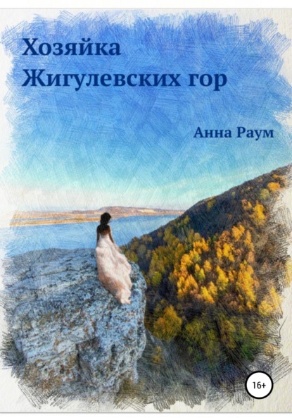 Скачать книгу Хозяйка Жигулевских гор