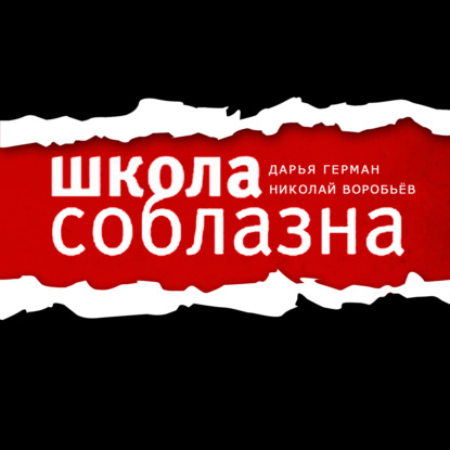 Скачать книгу Школа соблазна