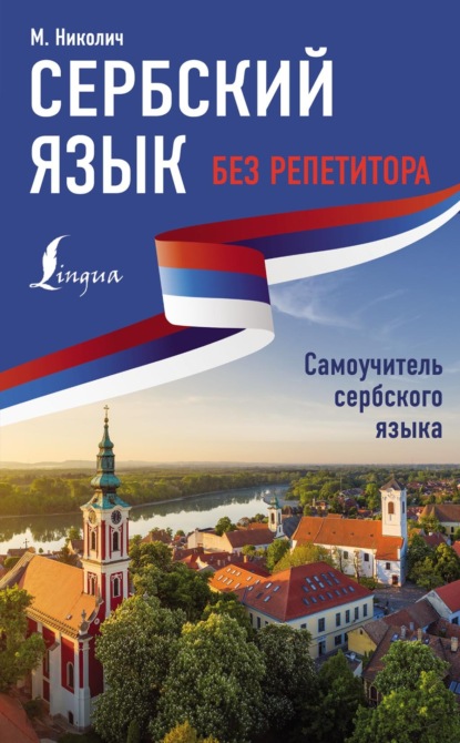 Скачать книгу Сербский язык без репетитора. Самоучитель сербского языка