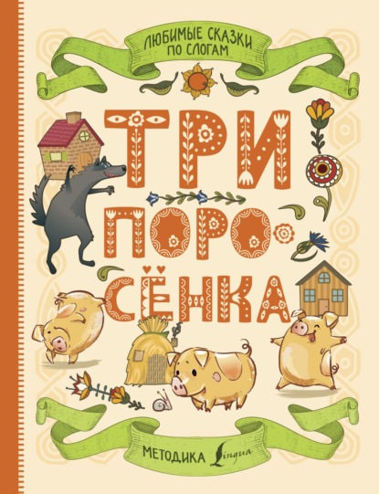Скачать книгу Любимые сказки по слогам. Три поросенка
