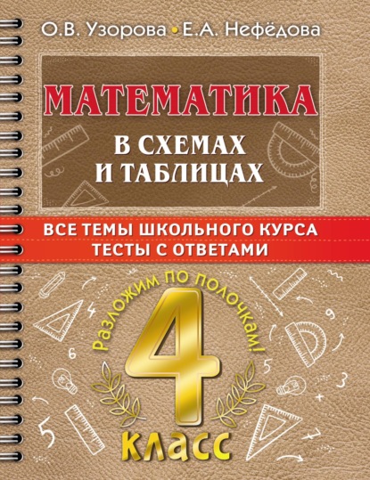 Скачать книгу Математика в схемах и таблицах. Все темы школьного курса. Тесты с ответами. 4 класс