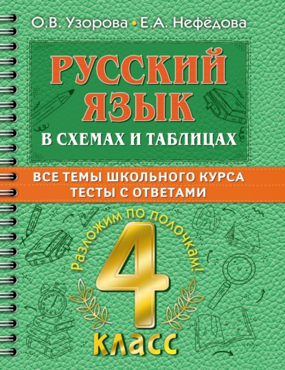 Скачать книгу Русский язык в схемах и таблицах. Все темы школьного курса. Тесты с ответами. 4 класс