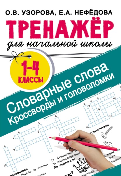 Скачать книгу Словарные слова. Кроссворды и головоломки для начальной школы