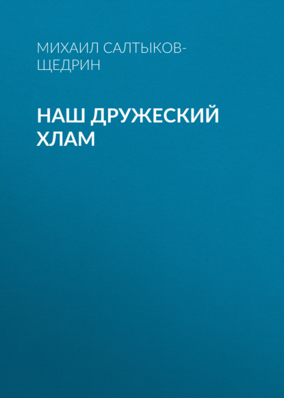 Скачать книгу Наш дружеский хлам