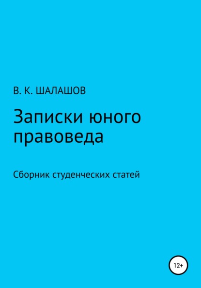 Скачать книгу Записки юного правоведа. Сборник студенческих статей