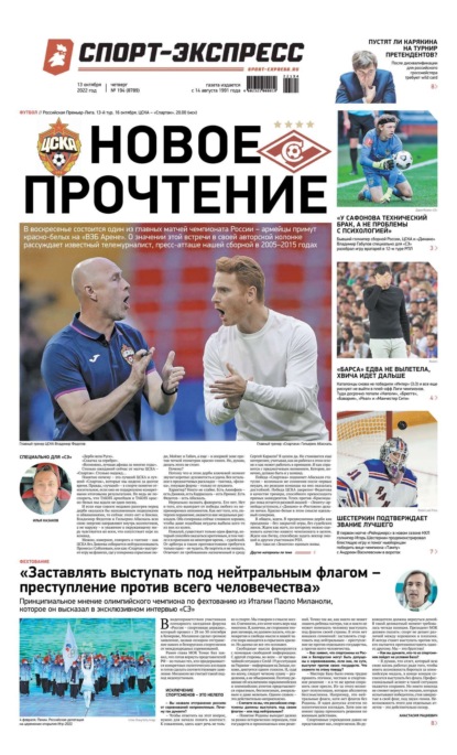 Скачать книгу Спорт-экспресс 194-2022