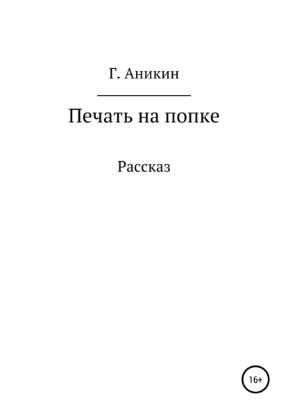 Скачать книгу Печать на попке