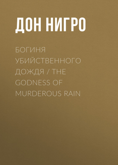 Скачать книгу Богиня убийственного дождя / The Godness of Murderous Rain