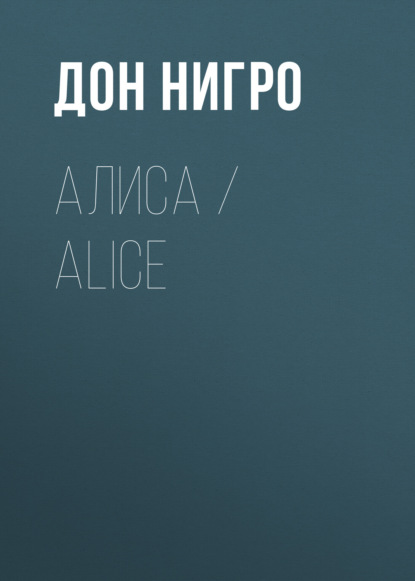 Скачать книгу Алиса / Aliсe