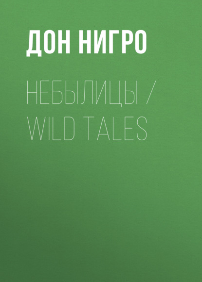 Скачать книгу Небылицы / Wild Tales