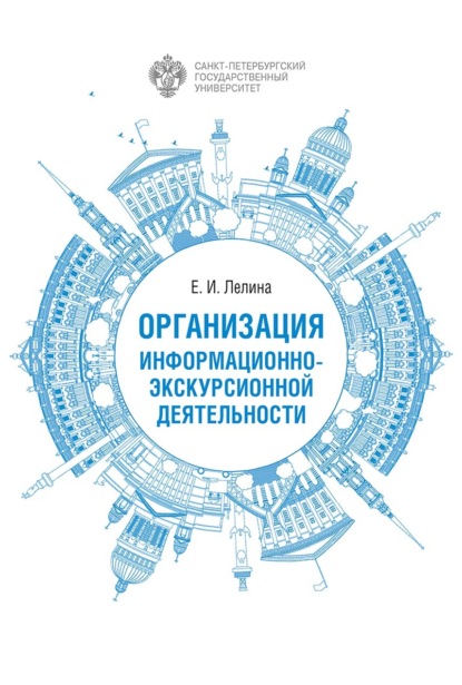 Скачать книгу Организация информационно-экскурсионной деятельности