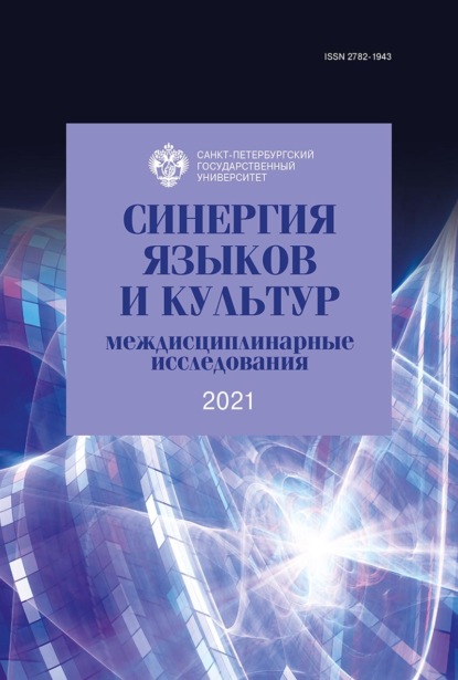 Синергия языков и культур: междисциплинарные исследования 2021
