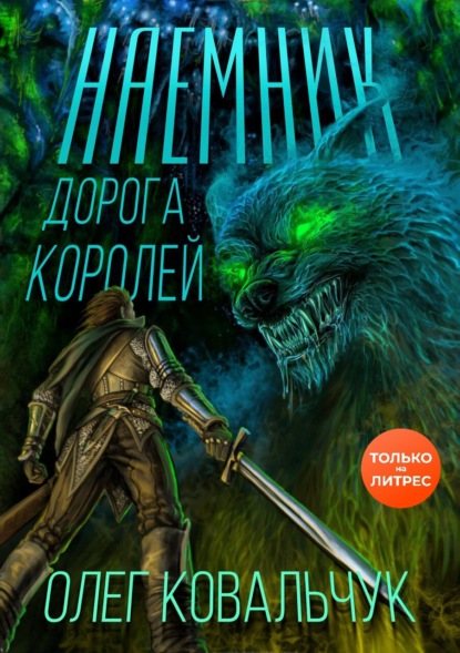 Скачать книгу Дорога королей. Наемник