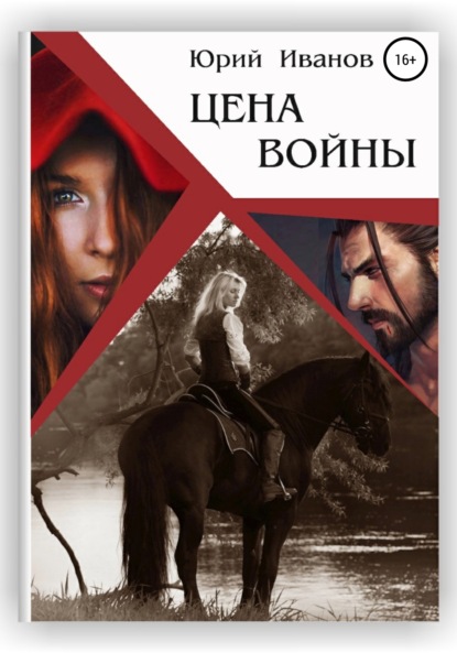 Скачать книгу Цена войны