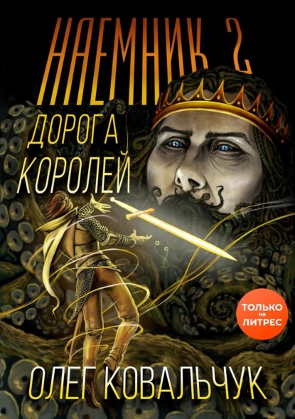 Скачать книгу Дорога королей. Наемник 2