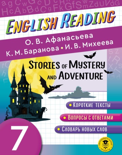 Скачать книгу Stories of Mystery and Adventure. 7 класс. Пособие для чтения на английском языке