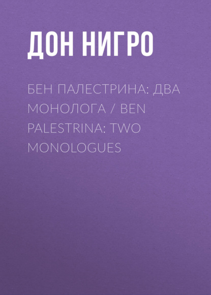 Скачать книгу Бен Палестрина: два монолога / Ben Palestrina: Two monologues