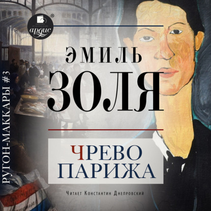 Скачать книгу Чрево Парижа