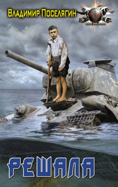 Скачать книгу Решала