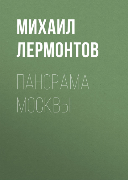 Скачать книгу Панорама Москвы