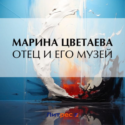 Скачать книгу Отец и его музей