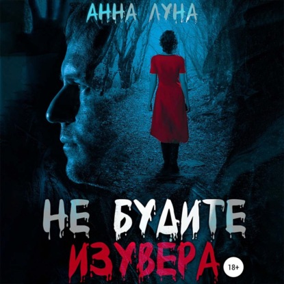 Скачать книгу Не будите изувера