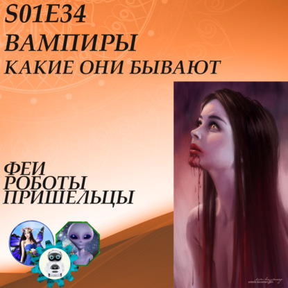 Скачать книгу Вампиры - какие они бывают