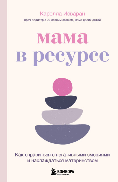 Скачать книгу Мама в ресурсе. Как справиться с негативными эмоциями и наслаждаться материнством