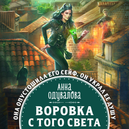 Скачать книгу Воровка с того света