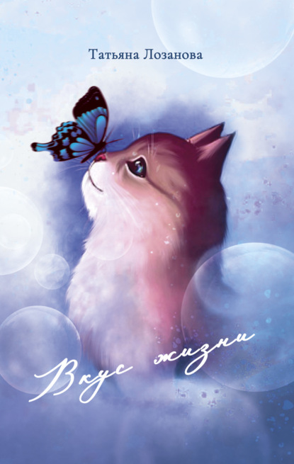 Скачать книгу Вкус жизни