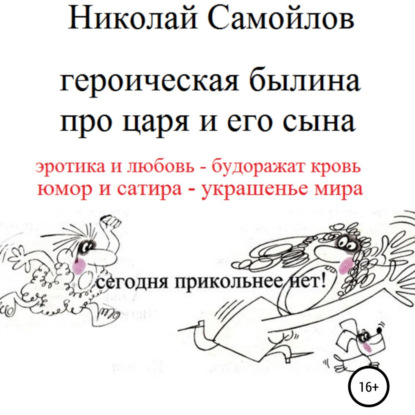 Скачать книгу Героическая былина про царя и его сына