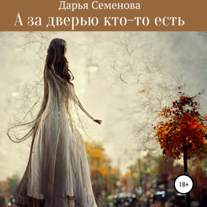 Скачать книгу А за дверью кто-то есть