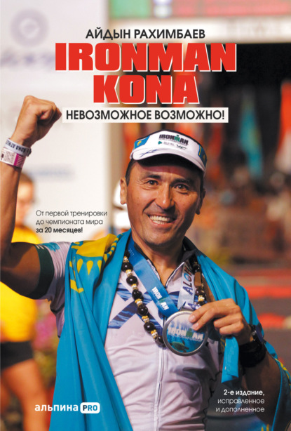 Скачать книгу Ironman Kona. Невозможное возможно!