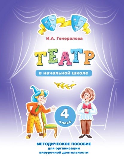 Скачать книгу «Театр» в начальной школе. 4 класс. Методическое пособие для организации внеурочной деятельности