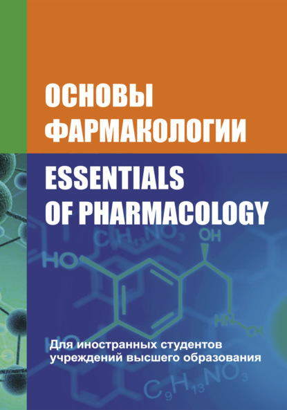 Скачать книгу Основы фармакологии / Essentials of Pharmacology