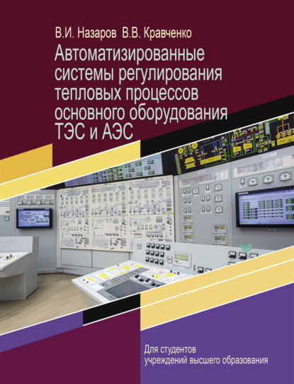 Скачать книгу Автоматизированные системы регулирования тепловых процессов основного оборудования ТЭС и АЭС