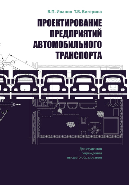 Скачать книгу Проектирование предприятий автомобильного транспорта