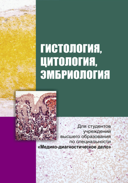 Скачать книгу Гистология, цитология и эмбриология