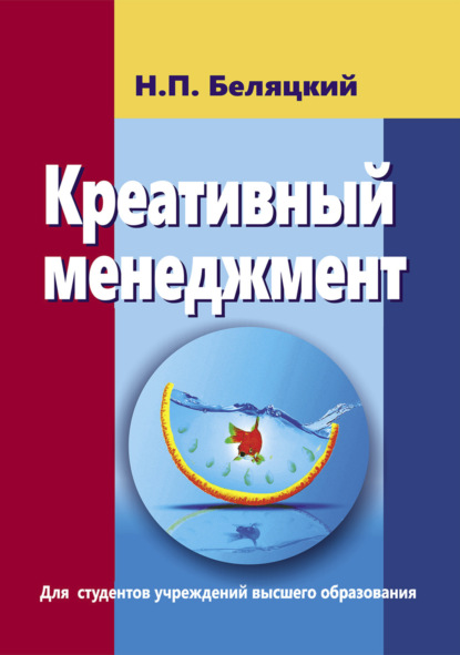Скачать книгу Креативный менеджмент